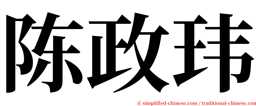 陈政玮 serif font