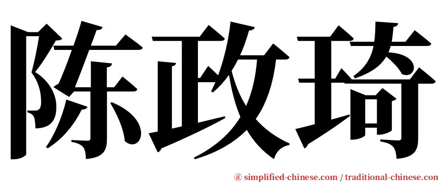 陈政琦 serif font