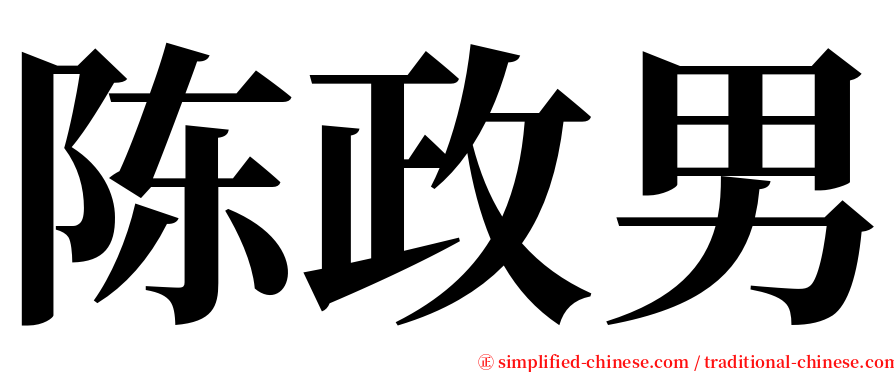 陈政男 serif font