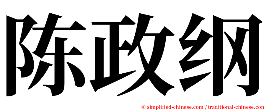 陈政纲 serif font