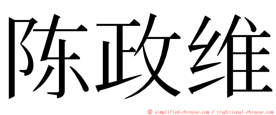 陈政维 ming font