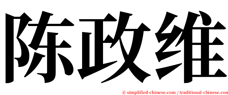 陈政维 serif font