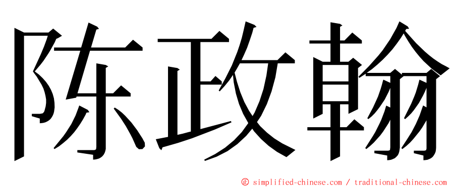 陈政翰 ming font