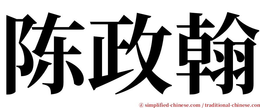 陈政翰 serif font