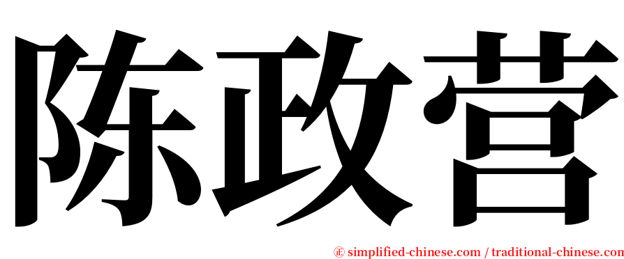 陈政营 serif font