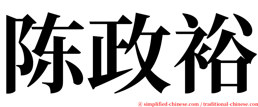 陈政裕 serif font