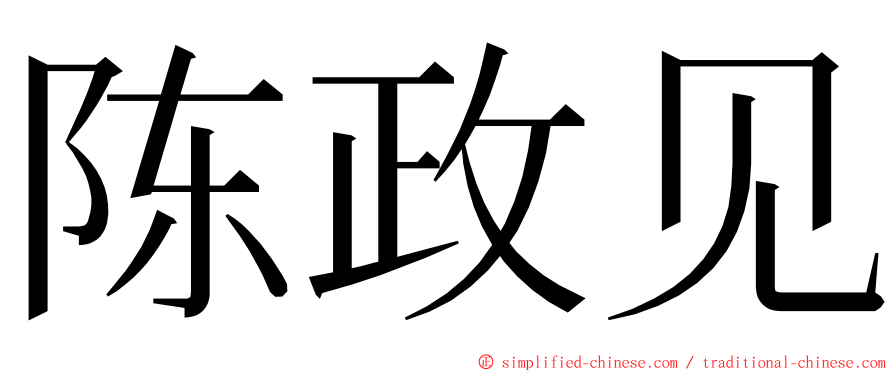 陈政见 ming font