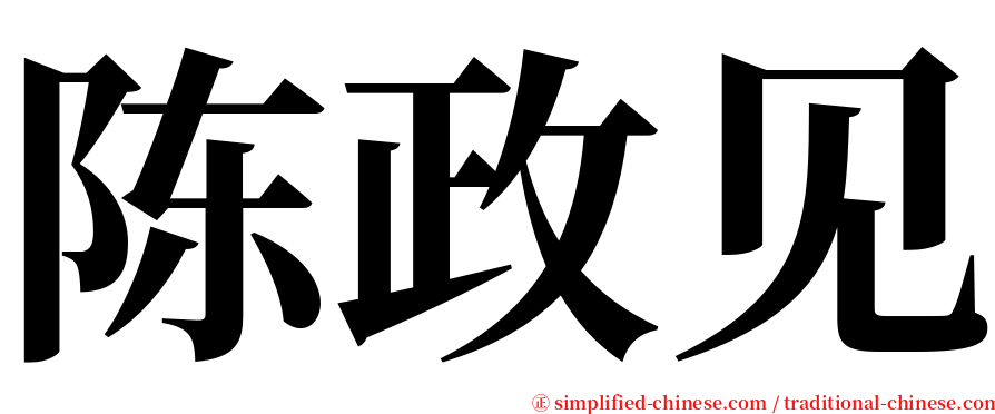 陈政见 serif font