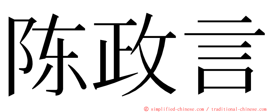 陈政言 ming font