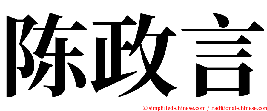 陈政言 serif font