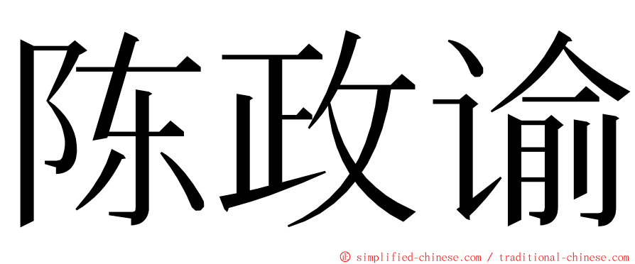 陈政谕 ming font