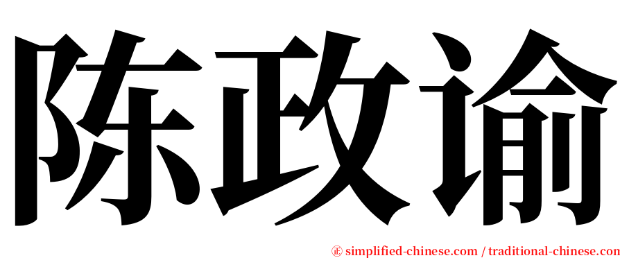 陈政谕 serif font