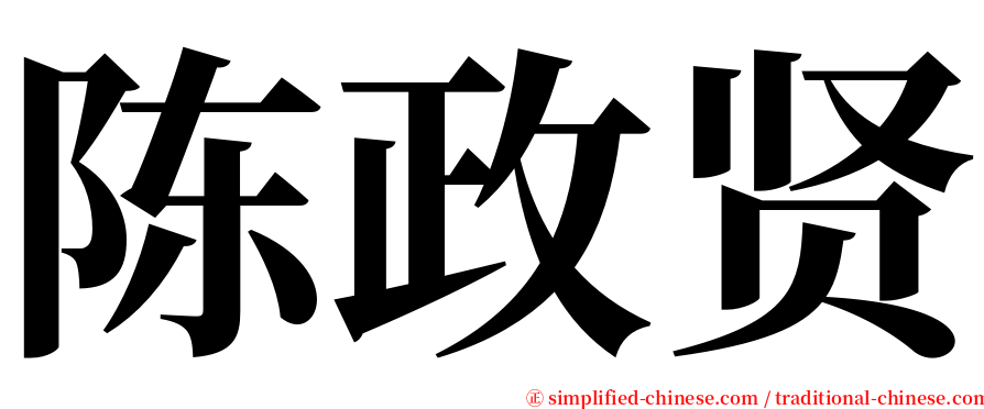 陈政贤 serif font