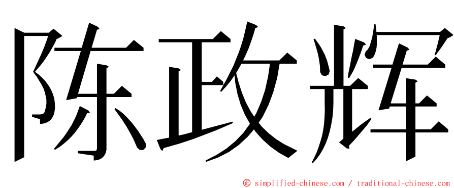 陈政辉 ming font