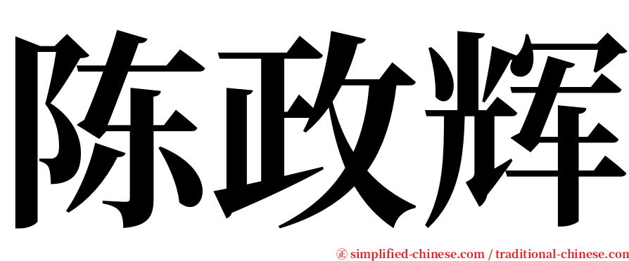 陈政辉 serif font