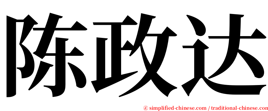 陈政达 serif font