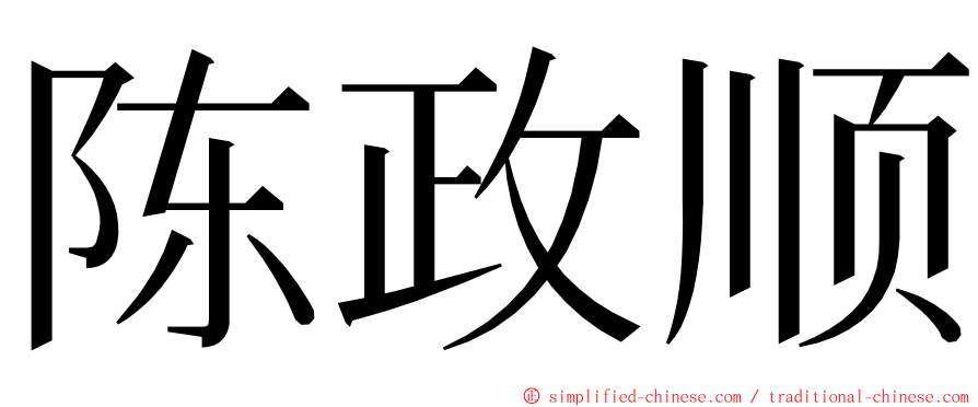 陈政顺 ming font