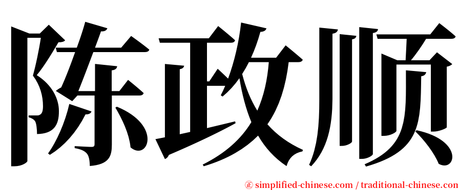 陈政顺 serif font