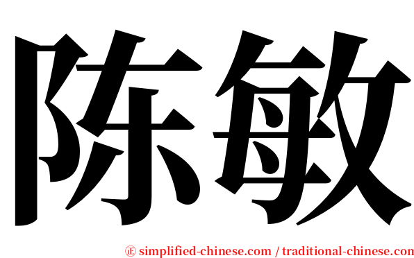 陈敏 serif font