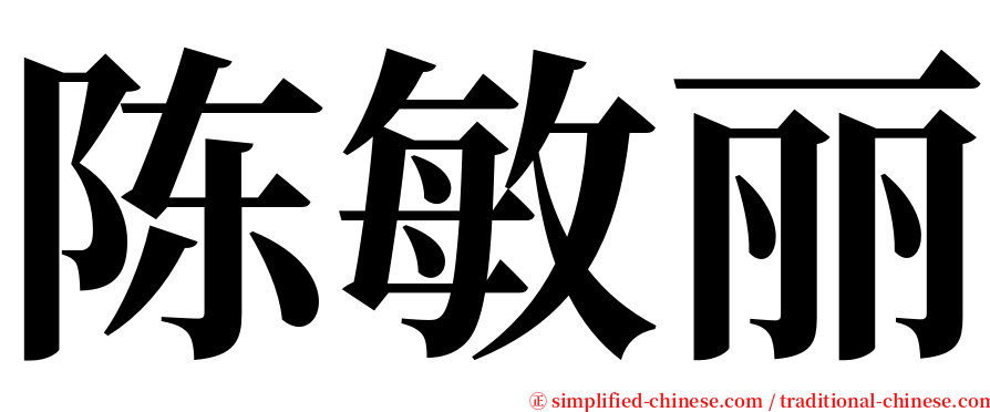 陈敏丽 serif font