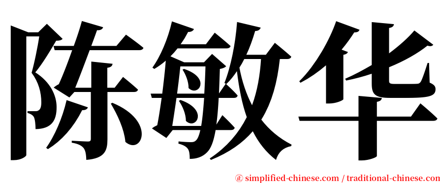 陈敏华 serif font