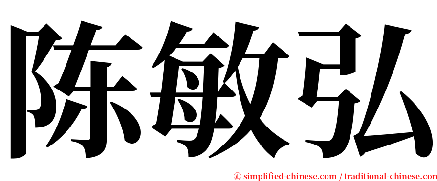陈敏弘 serif font