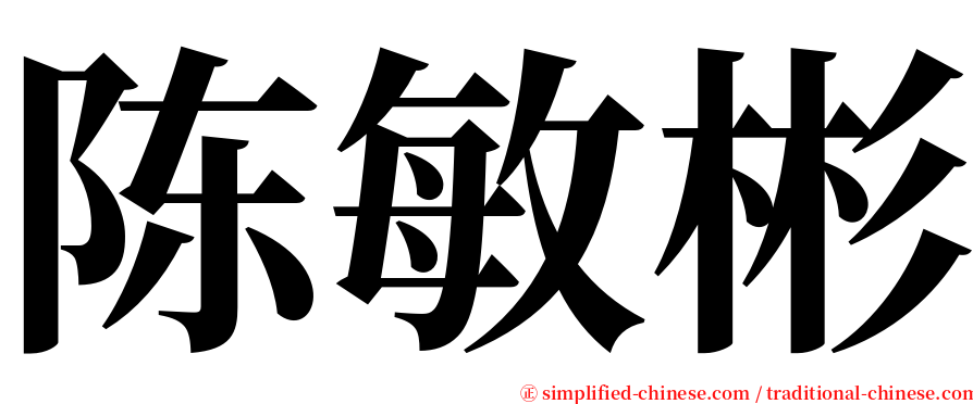 陈敏彬 serif font