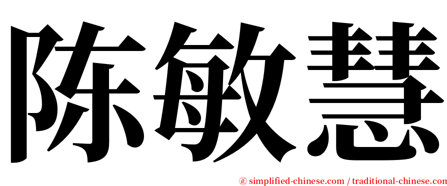 陈敏慧 serif font