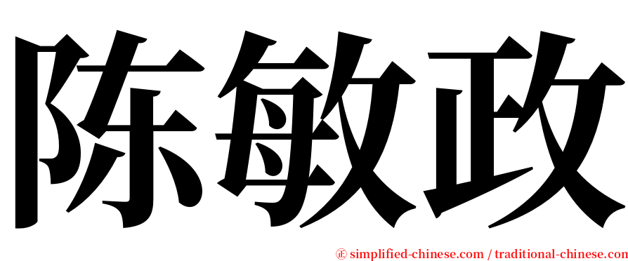 陈敏政 serif font