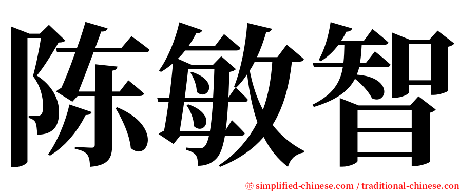 陈敏智 serif font