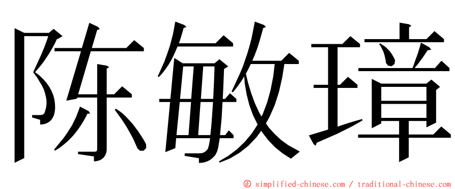 陈敏璋 ming font