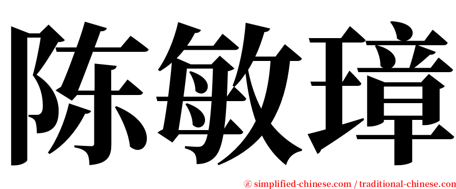 陈敏璋 serif font