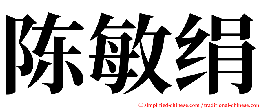 陈敏绢 serif font