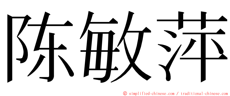 陈敏萍 ming font