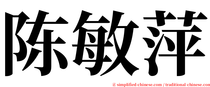 陈敏萍 serif font