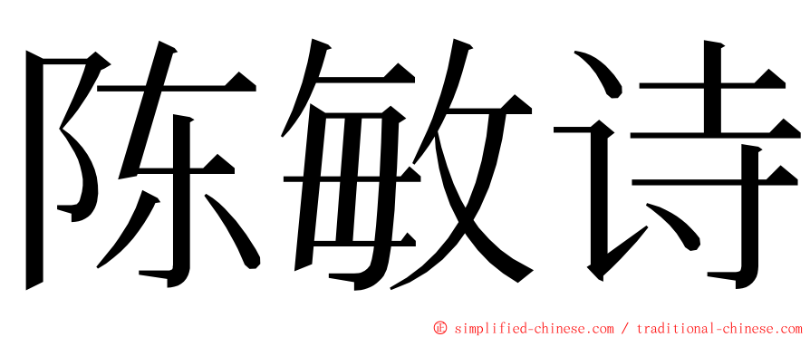 陈敏诗 ming font