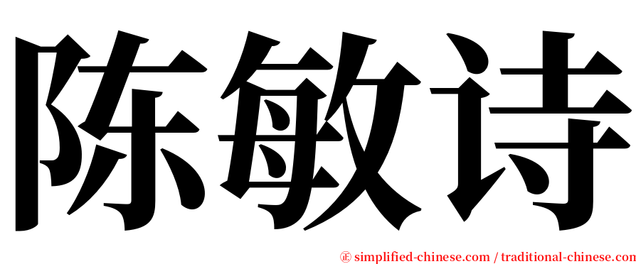陈敏诗 serif font