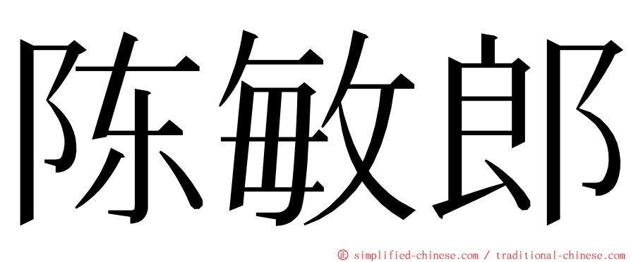 陈敏郎 ming font