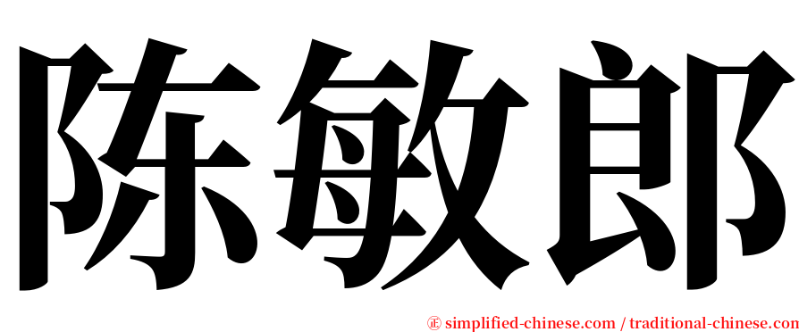 陈敏郎 serif font