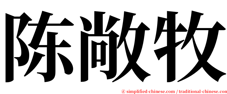 陈敞牧 serif font