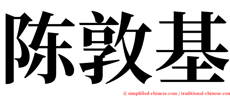 陈敦基 serif font