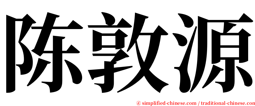 陈敦源 serif font