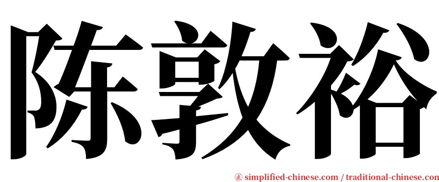 陈敦裕 serif font