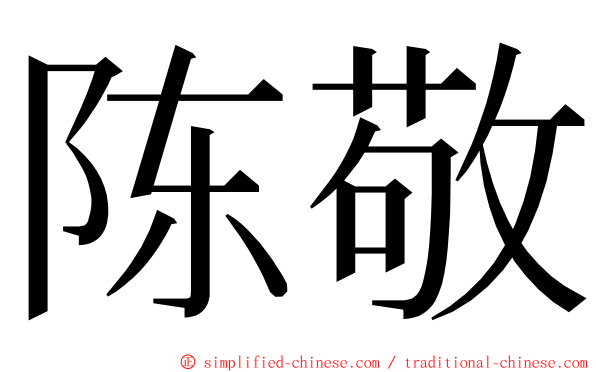 陈敬 ming font