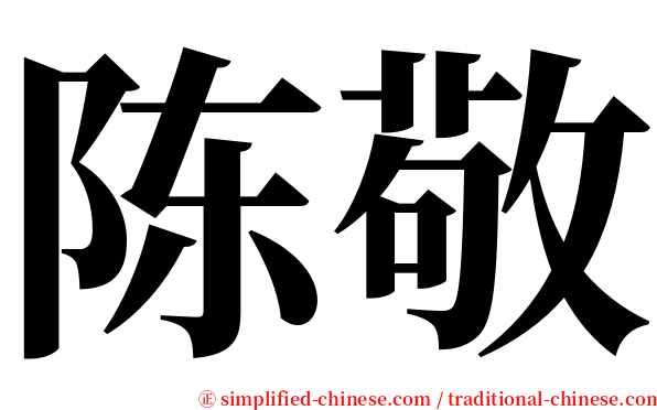 陈敬 serif font