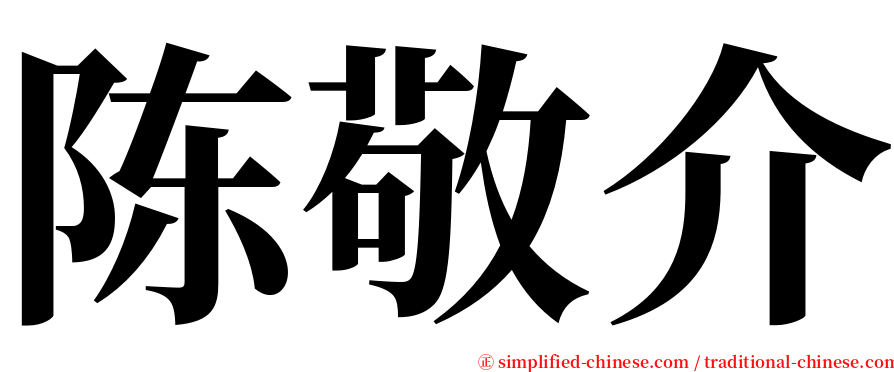 陈敬介 serif font