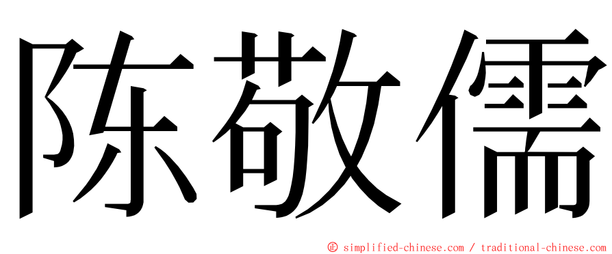 陈敬儒 ming font