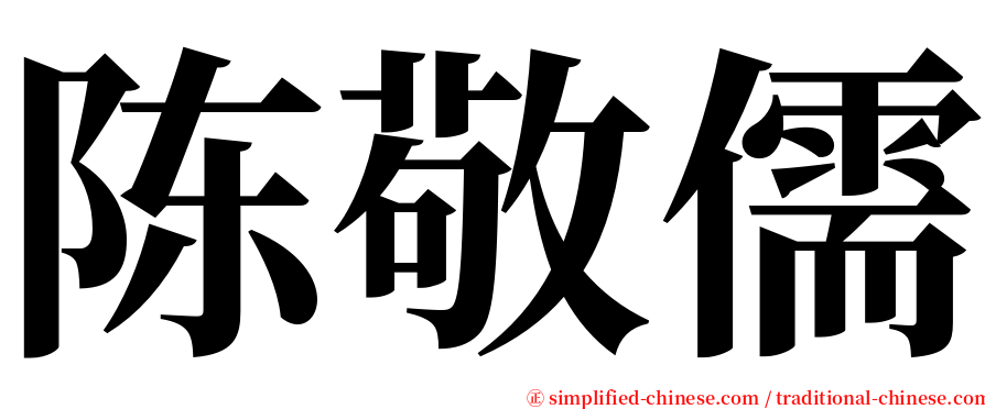 陈敬儒 serif font