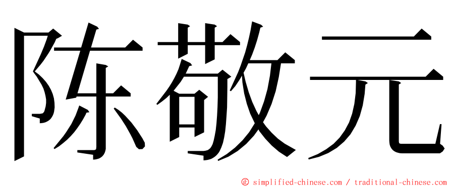 陈敬元 ming font