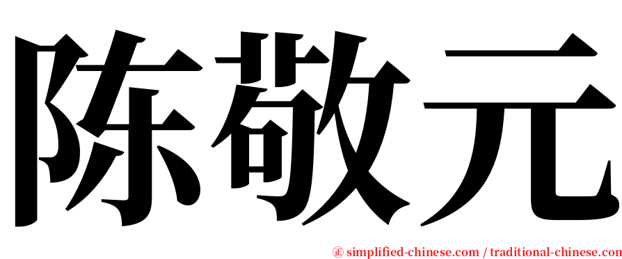 陈敬元 serif font